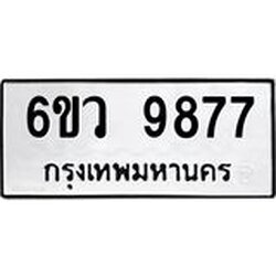 3.ป้ายทะเบียนรถ 9877 ทะเบียนมงคล 6ขว 9877 ผลรวมดี 45