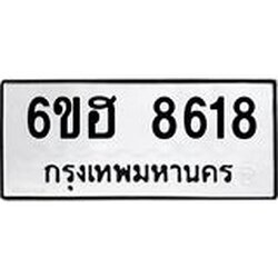 รับจองทะเบียน 8618 รถหมวดใหม่ 6ขฮ 8618 ทะเบียนมงคล ผลรวมดี 36