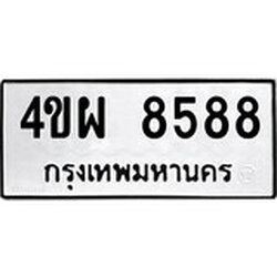 ทะเบียน 8588, ทะเบียนรถ,4ขผ 8588,ทะเบียนนี้มีแล้วขอให้โชคดี