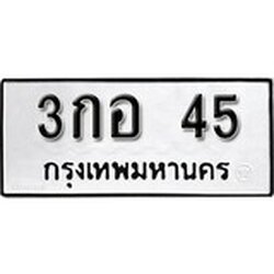 ทะเบียน 45, ทะเบียนรถ 3กอ 45,ทะเบียนนี้มีแล้วขอให้โชคดี