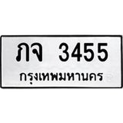 .ทะเบียนรถ 3455 ทะเบียนหมวดเก่า ภจ 3455 ผลรวมดี 24