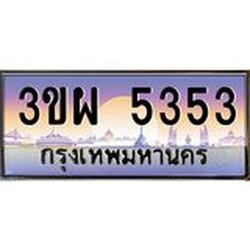 4.ทะเบียนรถ 5353 เลขประมูล ทะเบียนสวย 3ขผ 5353 จากกรมขนส่ง