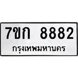 รับจองทะเบียน 8882 รถหมวดใหม่ 7ขก 8882 ทะเบียนมงคล ผลรวมดี 36