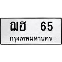 ทะเบียนรถแนะนำ 65 ทะเบียนมงคล ฌฮ 65 จองก่อนมีสิทธิ์ก่อน
