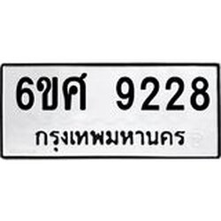 รับจองทะเบียน 9228 รถหมวดใหม่ 6ขศ 9228 ทะเบียนมงคล ผลรวมดี 36