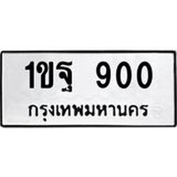 51.ป้ายทะเบียนรถ 900 ทะเบียนมงคล 1ขฐ 900 จาก OKDEE TABIENROD