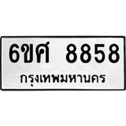 รับจองทะเบียน 8858 รถหมวดใหม่ 6ขศ 8858 ทะเบียนมงคล ผลรวมดี 44