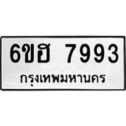 รับจองทะเบียนรถ 7993 หมวดใหม่ 6ขฮ 7993 ทะเบียนมงคล ผลรวมดี 41