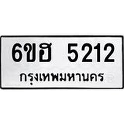 รับจองทะเบียนรถ 5212 หมวดใหม่ 6ขฮ 5212 ทะเบียนมงคล ผลรวมดี 23