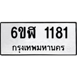 3.ทะเบียนรถ 1181 ทะเบียนมงคล 6ขฬ 1181 ผลรวมดี 24