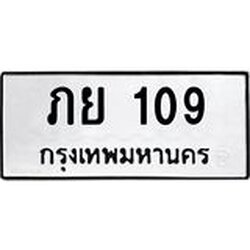 3.ป้ายทะเบียนรถ 109 ทะเบียนมงคล ภย 109 ผลรวมดี 19