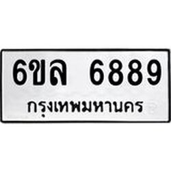 รับจองทะเบียนรถ 6889 หมวดใหม่ 6ขล 6889 ทะเบียนมงคล ผลรวมดี 45