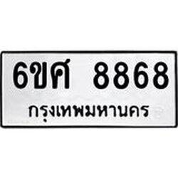 รับจองทะเบียน 8868 รถหมวดใหม่ 6ขศ 8868 ทะเบียนมงคล ผลรวมดี 45