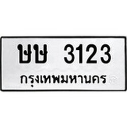 ทะเบียน 3123, ทะเบียนรถ ษษ 3123,ทะเบียนนี้มีแล้วขอให้โชคดี