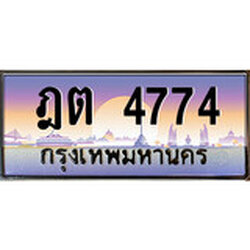 ทะเบียน 4774 ทะเบียนประมูล – ฎต 4774 ทะเบียนสวยโชคดี