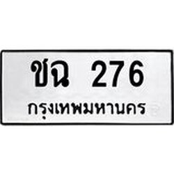 3.ป้ายทะเบียนรถ 276 ทะเบียนมงคล ชฉ 276 จากกรมขนส่ง