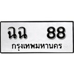 ทะเบียน 88, ทะเบียนรถ ฉฉ 88,ทะเบียนนี้มีแล้วขอให้โชคดี