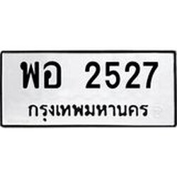 ทะเบียนรถ 2527 ทะเบียนมงคล เลขนำโชค พอ 2527 จากกรมขนส่ง