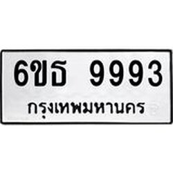 รับจองทะเบียนรถ 9993 หมวดใหม่ 6ขธ 9993 ทะเบียนมงคล ผลรวมดี 42
