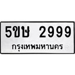 ทะเบียนรถ 2999 ทะเบียนมงคล 5ขษ 2999 ผลรวมดี 40