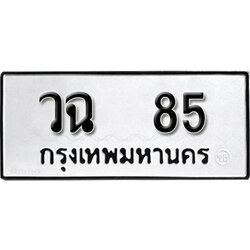 ทะเบียนรถ 85 ผลรวมดี 24 ทะเบียนรถเลขมงคล วฉ 85 จากกรมขนส่ง