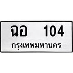 ทะเบียนรถ 104, ทะเบียนรถเลขมงคล ฉอ 104, จากกรมขนส่ง