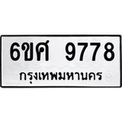 รับจองทะเบียนรถ 9778 หมวดใหม่ 6ขศ 9778 ทะเบียนมงคล ผลรวมดี 46