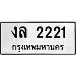 ผลรวมดี 15,ทะเบียนรถ 2221 ทะเบียนมงคล เลขนำโชค งล 2221 จากกรมขนส่ง