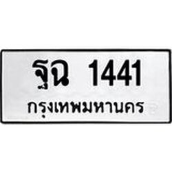 ทะเบียนรถ 1441 ทะเบียนมงคล ฐฉ 1441 ผลรวมดี 24