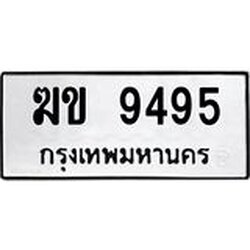 1.ทะเบียนรถ 9495 ทะเบียนมงคล ฆข 9495 ผลรวมดี 32