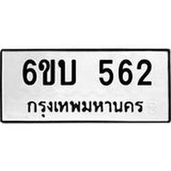รับจองทะเบียนรถ 562 หมวดใหม่ 6ขบ 562 ทะเบียนมงคล ผลรวมดี 23