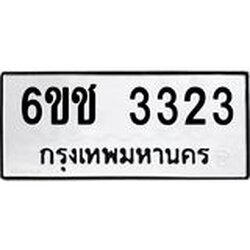 12.ทะเบียนรถ 6ขช 3323 ทะเบียนมงคล 3323
