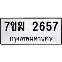 รับจองทะเบียน 2657 หมวดใหม่ 7ขฆ 2657 ทะเบียนมงคล ผลรวมดี 32