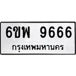 รับจองทะเบียนรถ 9666 หมวดใหม่ 6ขพ 9666 ทะเบียนมงคล