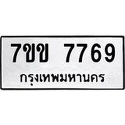 รับจองทะเบียน 7769 รถหมวดใหม่ 7ขข 7769 ทะเบียนมงคล ผลรวมดี 40