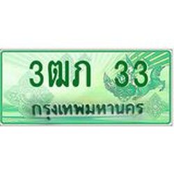 2.ทะเบียนรถกระบะ 3ฒภ 33 เลขประมูล ทะเบียนสวย