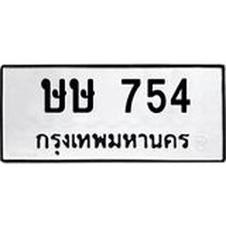 ทะเบียนรถ 754 ทะเบียนมงคล ษษ 754 ผลรวมดี 24