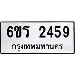 รับจองทะเบียนรถ 2459 หมวดใหม่ 6ขร 2459 ทะเบียนมงคล ผลรวมดี 32