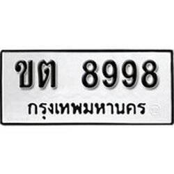 ทะเบียน 8998, ทะเบียนรถ, ขต 8998,ทะเบียนนี้มีแล้วขอให้โชคดี