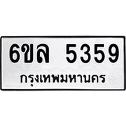 รับจองทะเบียนรถ 5359 หมวดใหม่ 6ขล 5359 ทะเบียนมงคล ผลรวมดี 36