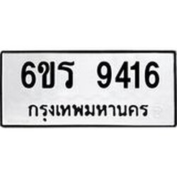 รับจองทะเบียนรถ 9416 หมวดใหม่ 6ขร 9416 ทะเบียนมงคล ผลรวมดี 32