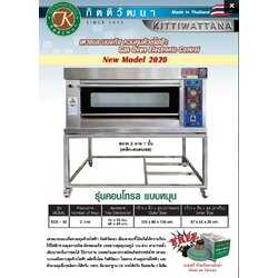 เตาอบกิตติวัฒนา 1 ชั้น 2ถาด แบบแก๊ส ควบคุมด้วยระบบไฟฟ้า