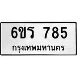 รับจองทะเบียนรถ 785 หมวดใหม่ 6ขร 785 ทะเบียนมงคล ผลรวมดี 32