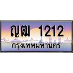 ทะเบียนรถ 1212 เลขประมูล ทะเบียนสวย ญฒ 1212 จากกรมขนส่ง