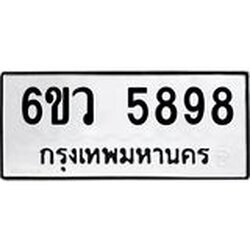 รับจองทะเบียนรถ 5898 หมวดใหม่ 6ขว 5898 ทะเบียนมงคล ผลรวมดี 44