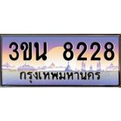 2.ทะเบียนรถ 8228 เลขประมูล ทะเบียนสวย 3ขน 8228 จากกรมขนส่ง