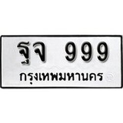 ทะเบียนรถ 999, ทะเบียนรถเลขมงคล ฐจ 999, จากกรมขนส่ง