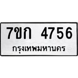 รับจองทะเบียนรถ 4756 หมวดใหม่ 7ขก 4756 ทะเบียนมงคล ผลรวมดี 32