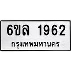 รับจองทะเบียนรถ 1962 หมวดใหม่ 6ขล 1962 ทะเบียนมงคล ผลรวมดี 32