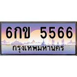 อ.ทะเบียนรถ 5566 เลขประมูล ทะเบียนสวย 6กข 5566